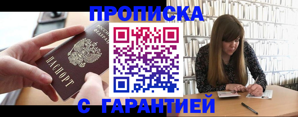 купить прописку в Воткинске